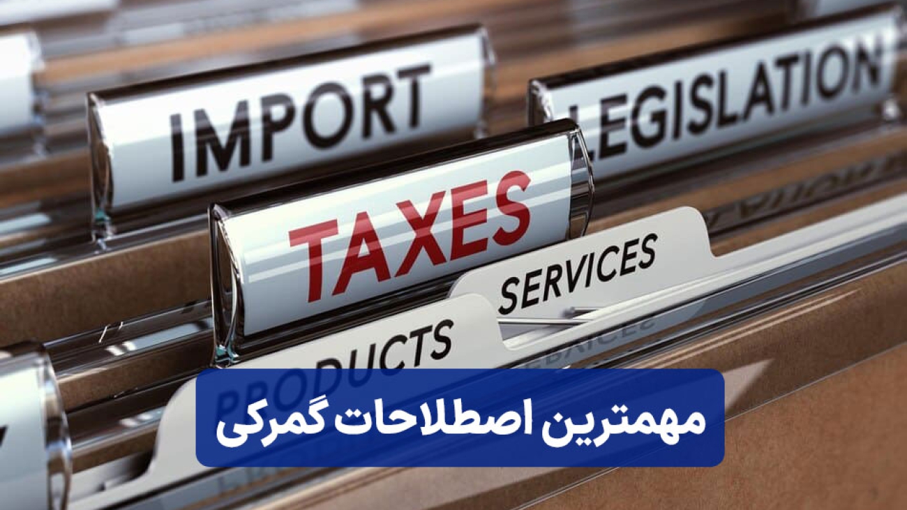 مهمترین اصطلاحات گمرکی که هرکسی باید بدونه