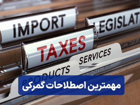 مهمترین اصطلاحات گمرکی که هرکسی باید بدونه