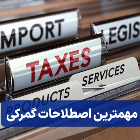 مهمترین اصطلاحات گمرکی که هرکسی باید بدونه
