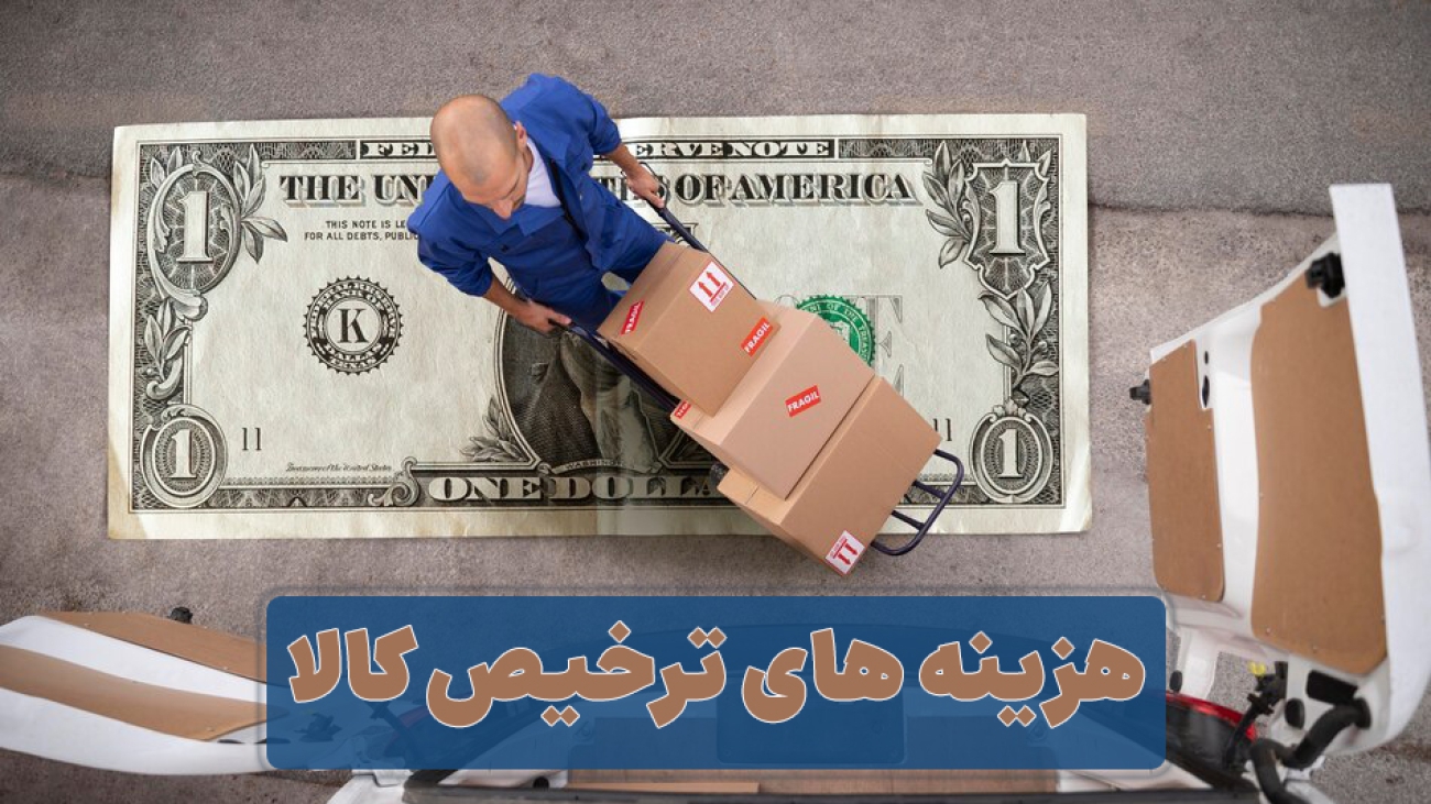 هزینه های ترخیص کالا