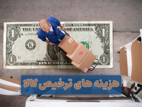 هزینه های ترخیص کالا