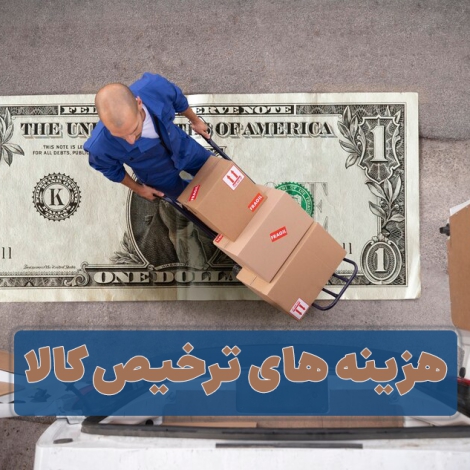 هزینه های ترخیص کالا