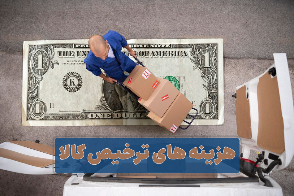 هزینه های ترخیص کالا