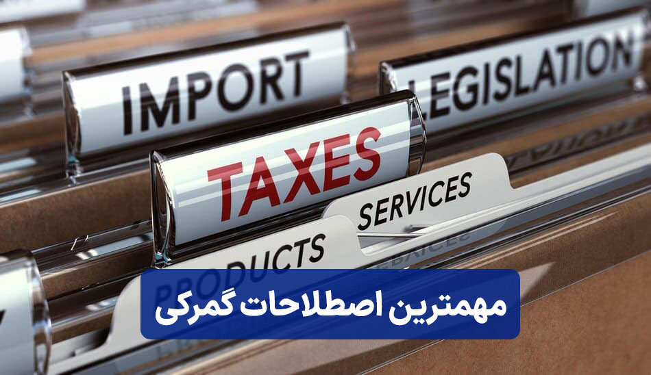مهمترین اصطلاحات گمرکی که هرکسی باید بدونه