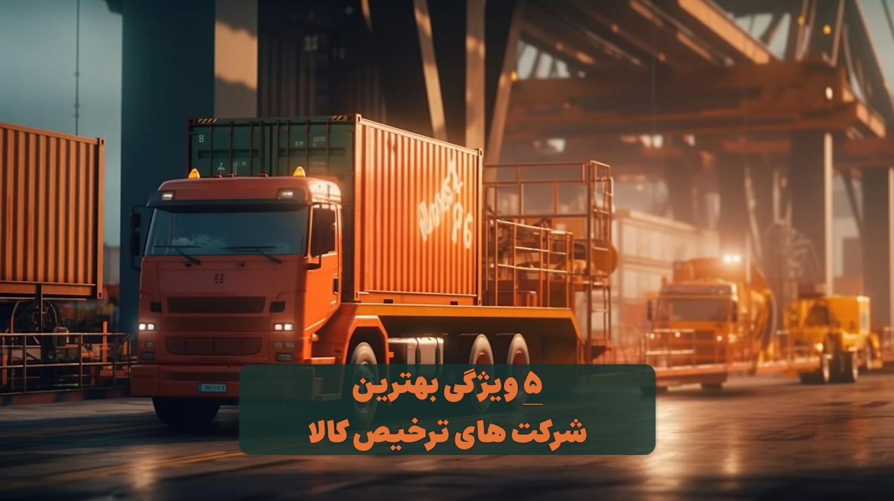 بهترین شرکت های ترخیص کالا