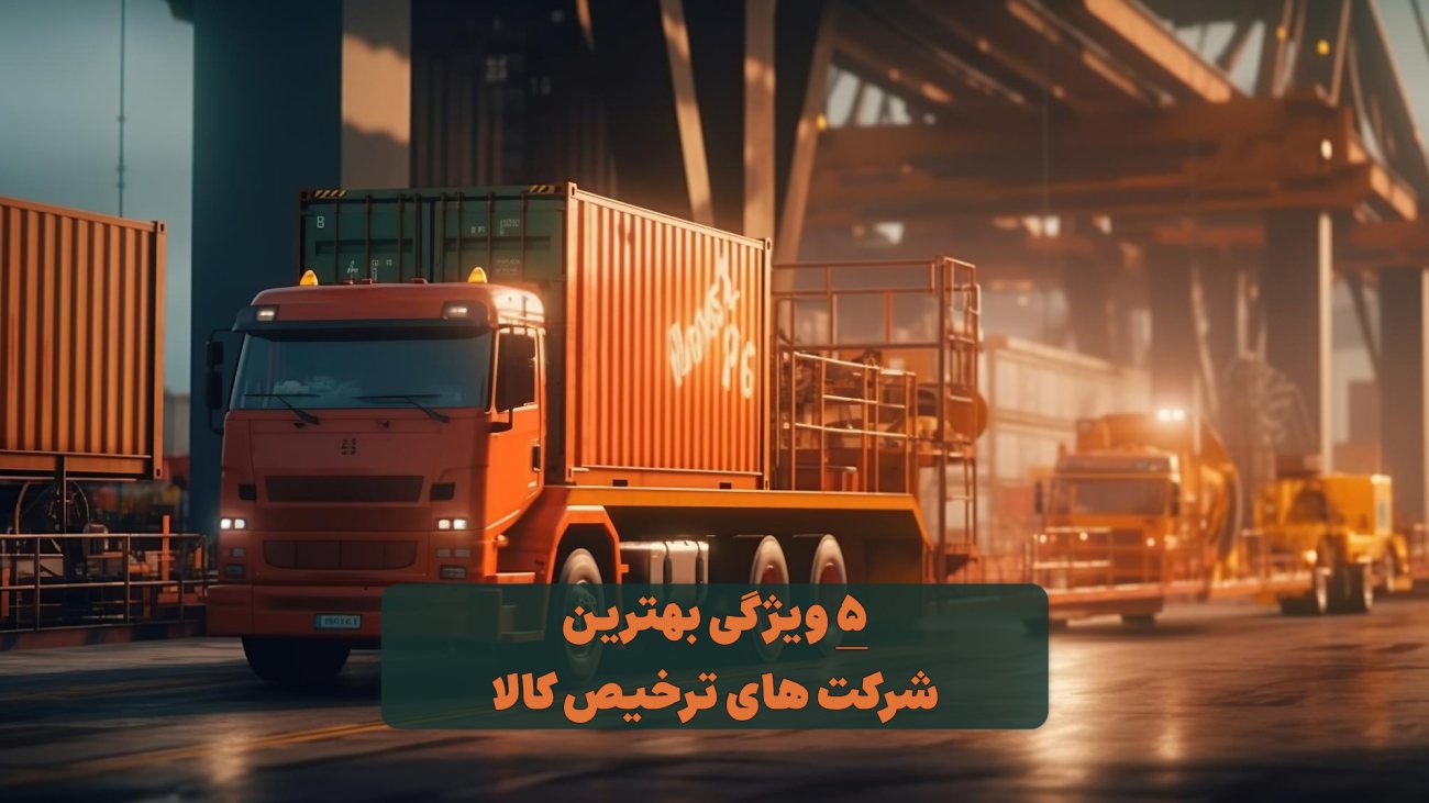 بهترین شرکت های ترخیص کالا