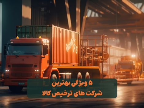 بهترین شرکت های ترخیص کالا
