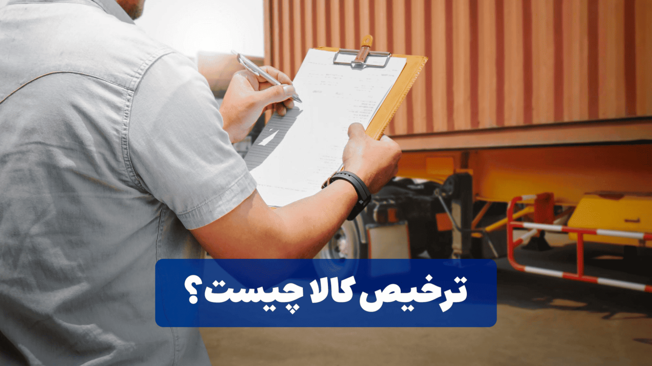 ترخیص کالا چیست؟