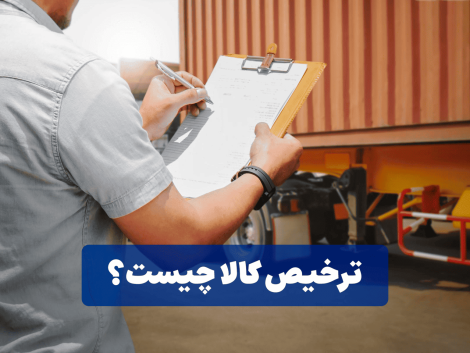 ترخیص کالا چیست؟