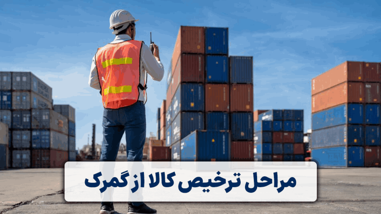 مراحل ترخیص کالا از گمرک در شرکت اوپاتان