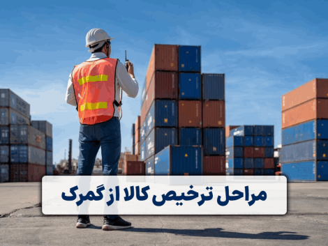 مراحل ترخیص کالا از گمرک در شرکت اوپاتان