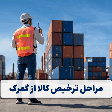 مراحل ترخیص کالا از گمرک در شرکت اوپاتان
