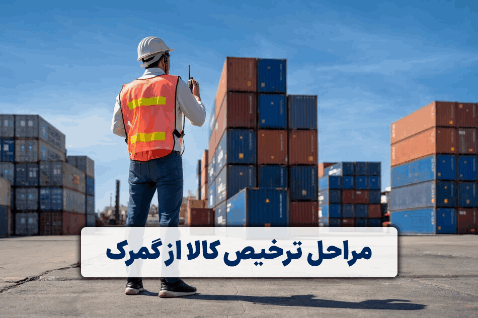 مراحل ترخیص کالا از گمرک در شرکت اوپاتان