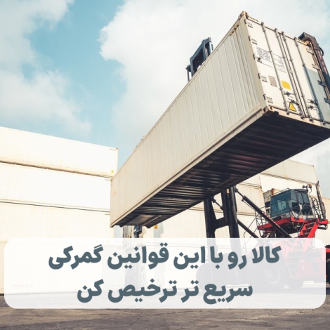 کالا رو با این قوانین گمرکی سریع تر ترخیص کن!