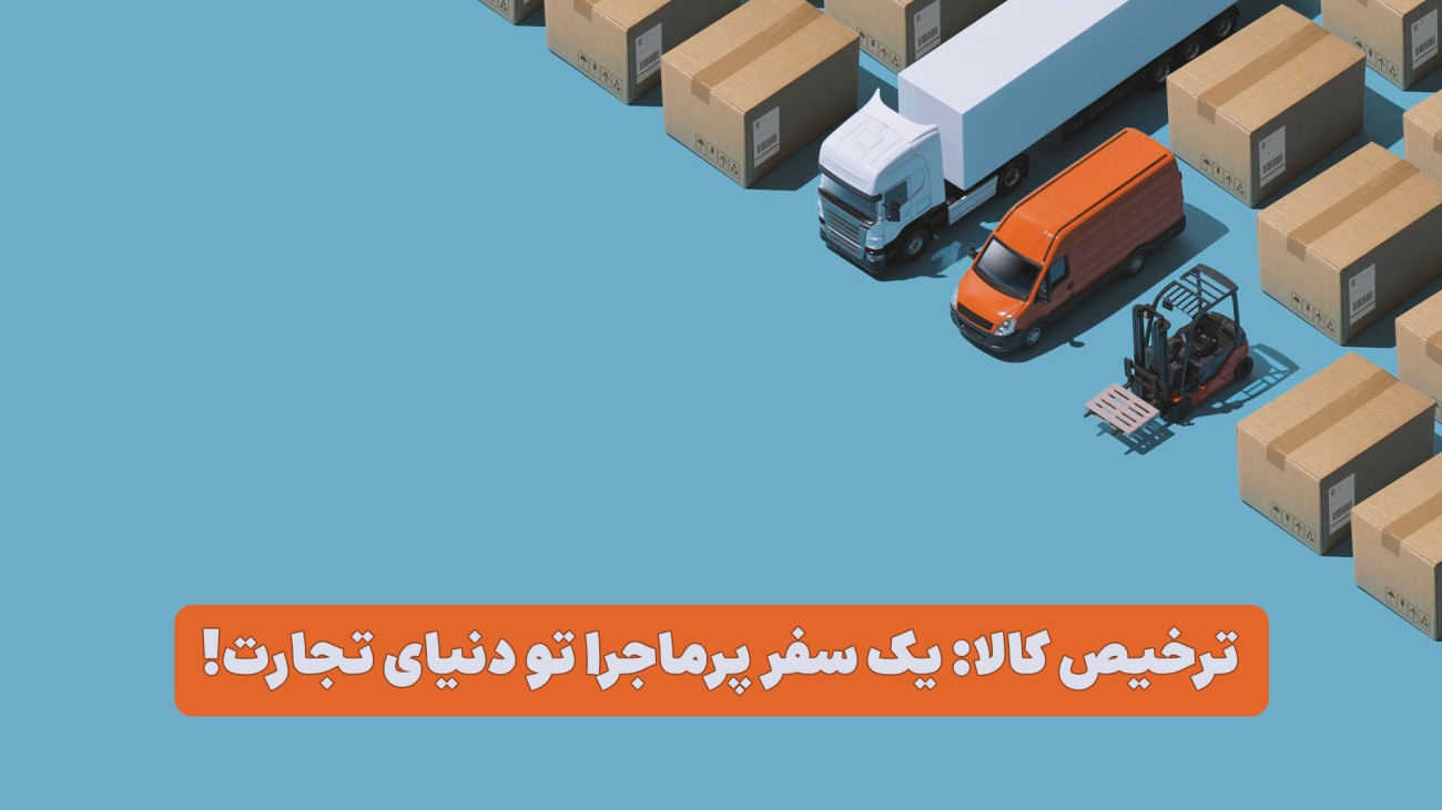 بهترین شرکت های ترخیص کالا