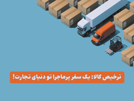 بهترین شرکت های ترخیص کالا