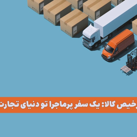 بهترین شرکت های ترخیص کالا